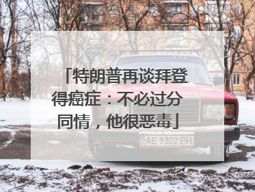 特朗普再谈拜登得癌症：不必过分同情，他很恶毒